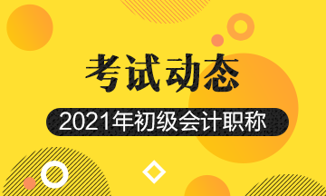 河南2021初级会计考试报名入口及报名时间！